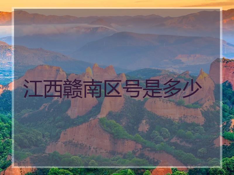 江西赣南区号是多少