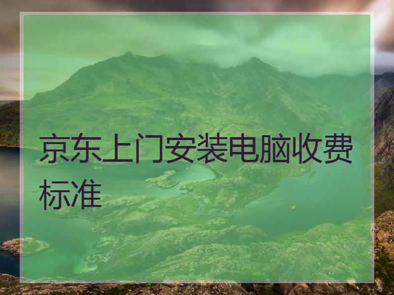 京东上门安装电脑收费标准