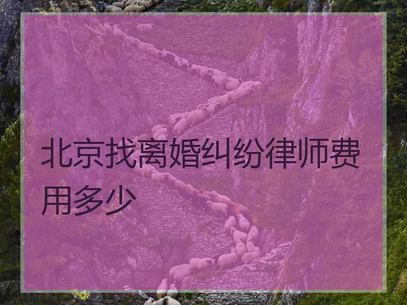 北京找离婚纠纷律师费用多少