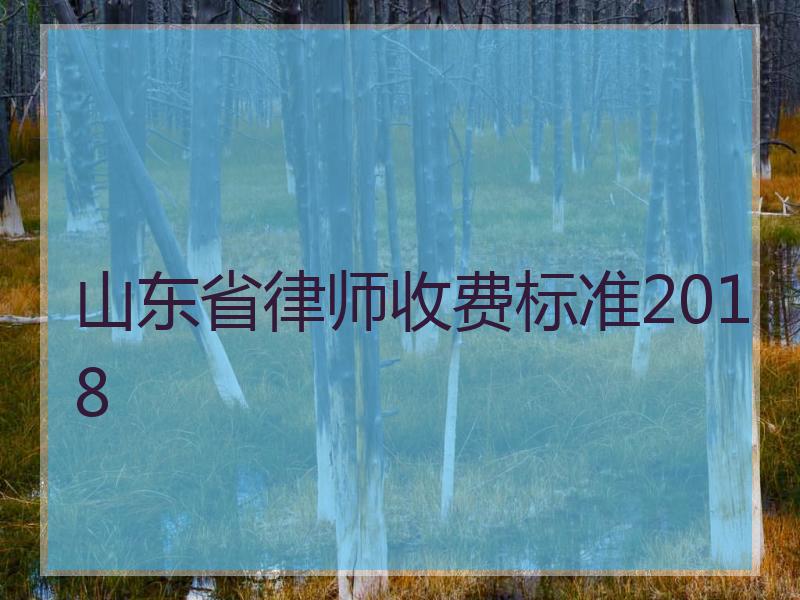 山东省律师收费标准2018