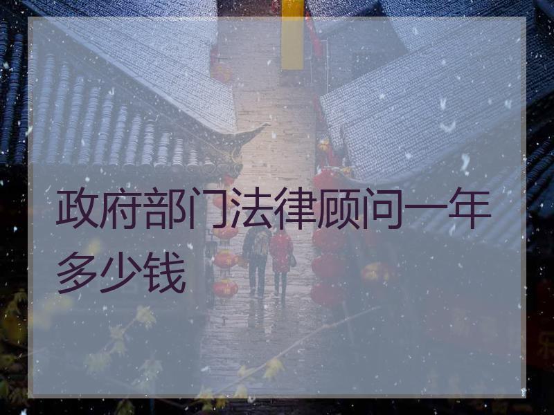 政府部门法律顾问一年多少钱