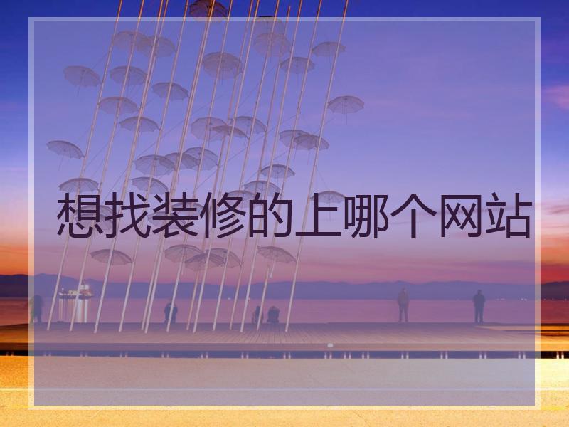 想找装修的上哪个网站