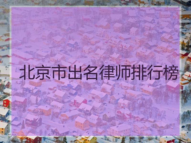 北京市出名律师排行榜