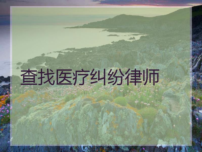 查找医疗纠纷律师
