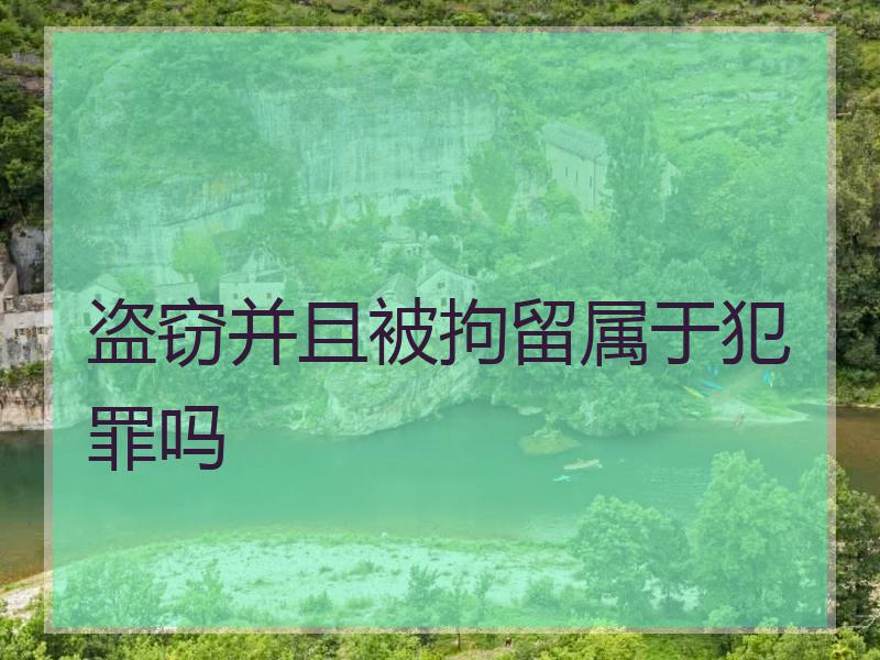 盗窃并且被拘留属于犯罪吗