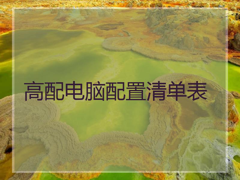 高配电脑配置清单表