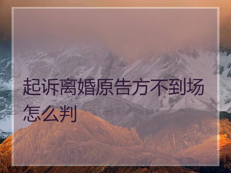 起诉离婚原告方不到场怎么判