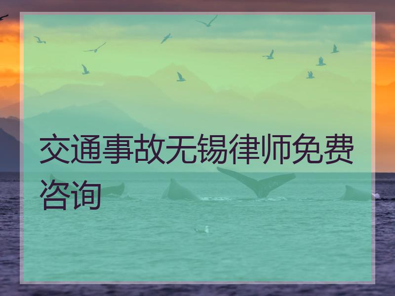 交通事故无锡律师免费咨询