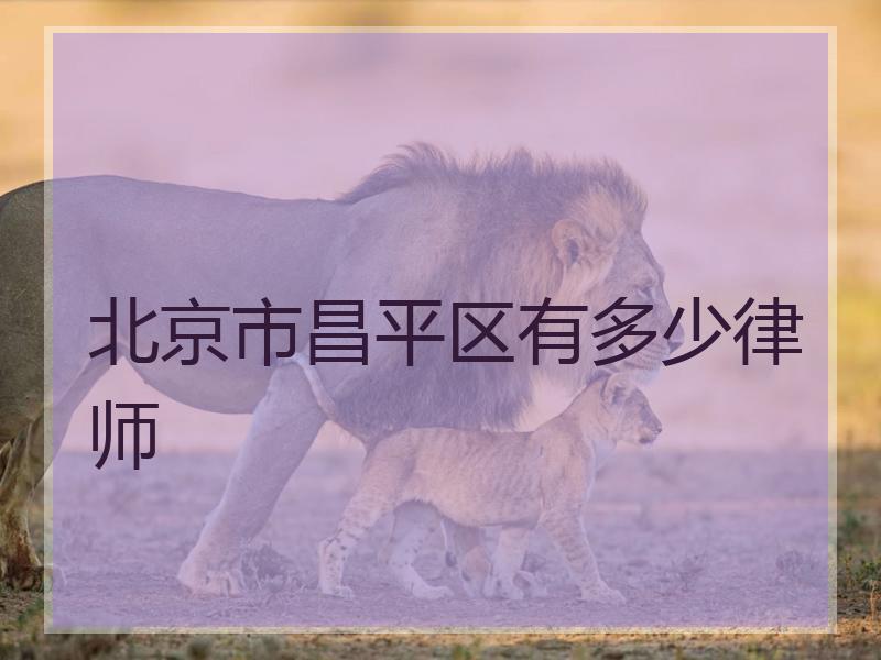北京市昌平区有多少律师