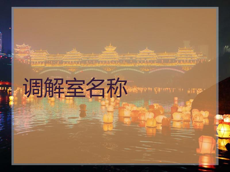 调解室名称