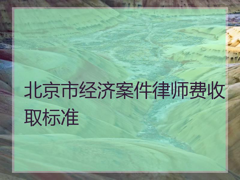 北京市经济案件律师费收取标准