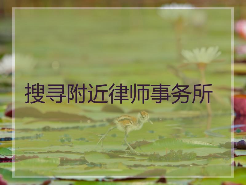 搜寻附近律师事务所