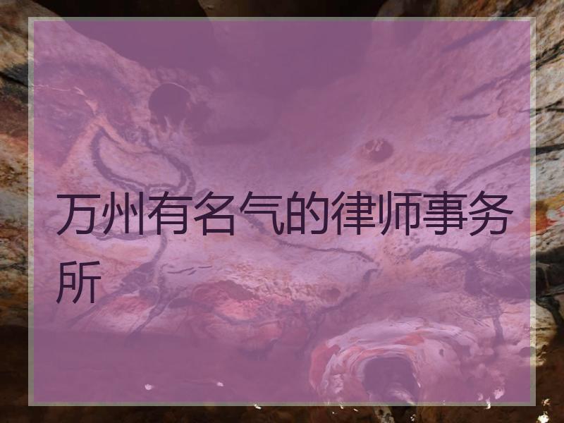 万州有名气的律师事务所