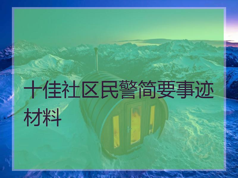 十佳社区民警简要事迹材料