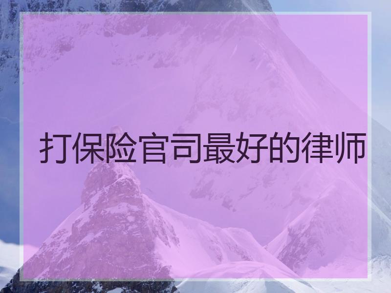 打保险官司最好的律师