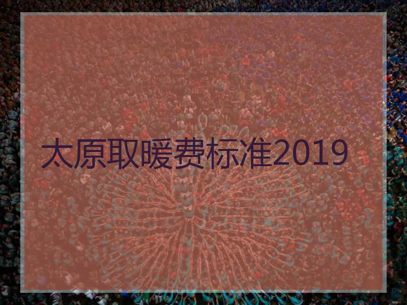 太原取暖费标准2019