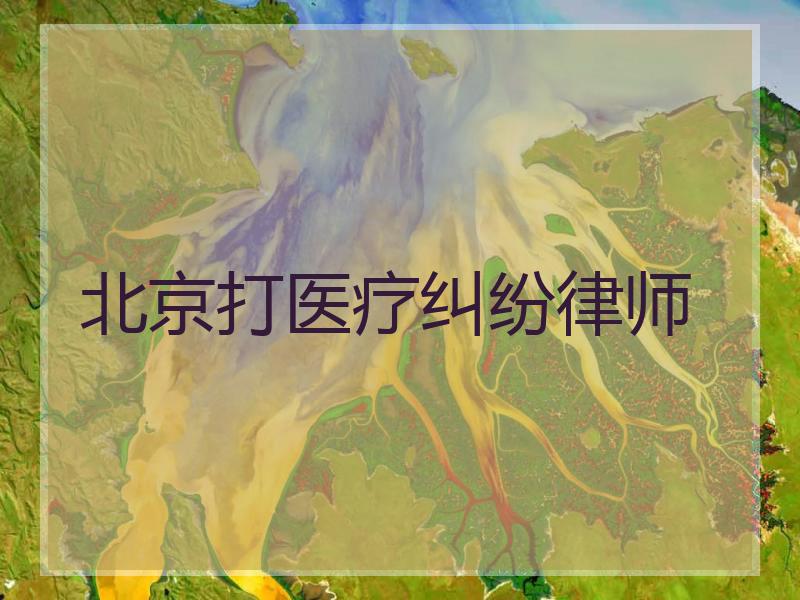 北京打医疗纠纷律师