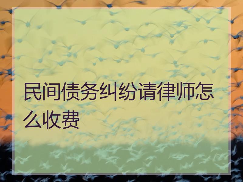 民间债务纠纷请律师怎么收费
