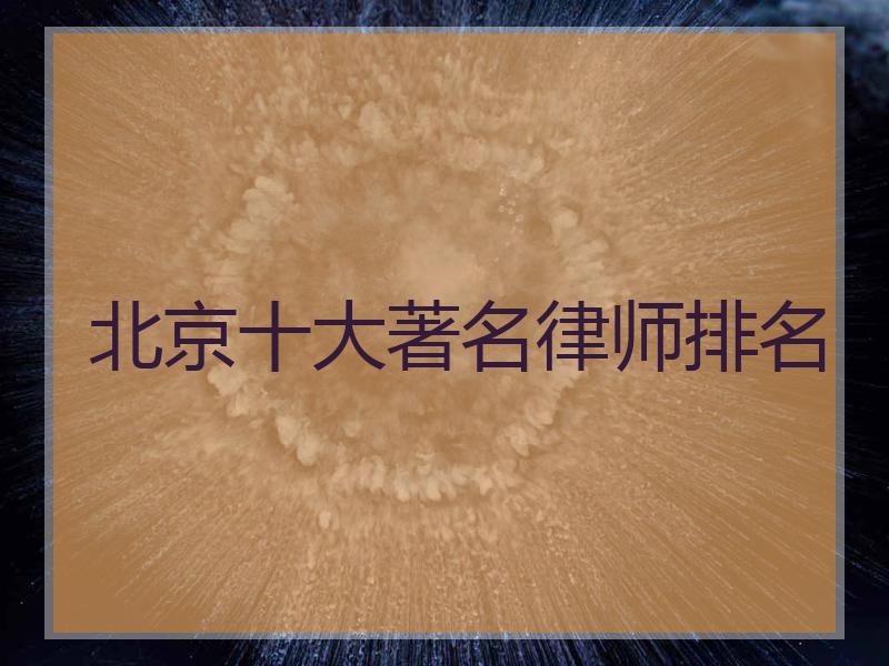 北京十大著名律师排名