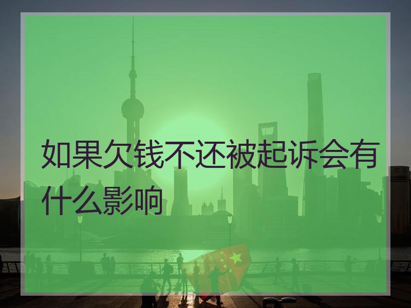 如果欠钱不还被起诉会有什么影响