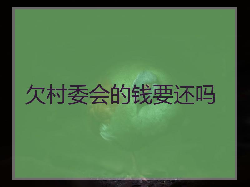 欠村委会的钱要还吗