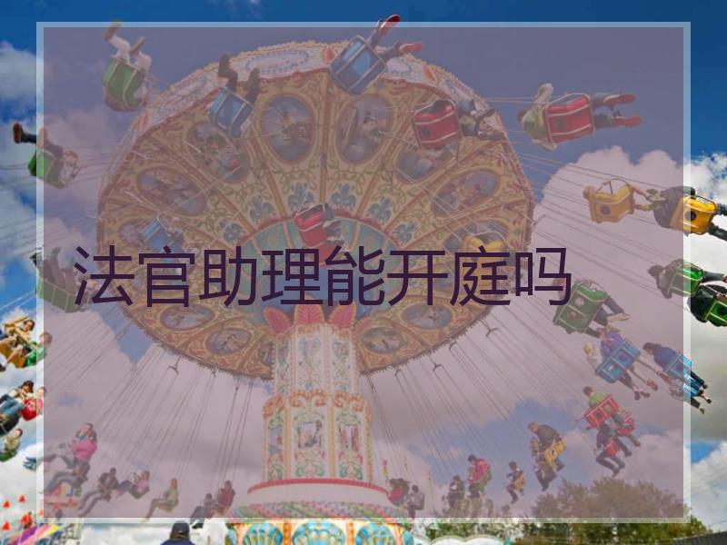 法官助理能开庭吗