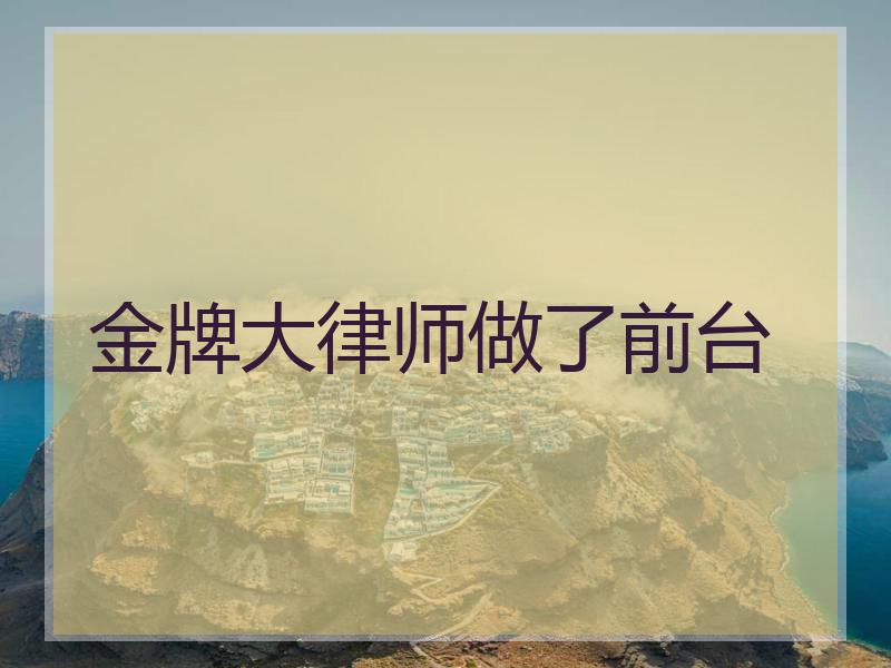 金牌大律师做了前台