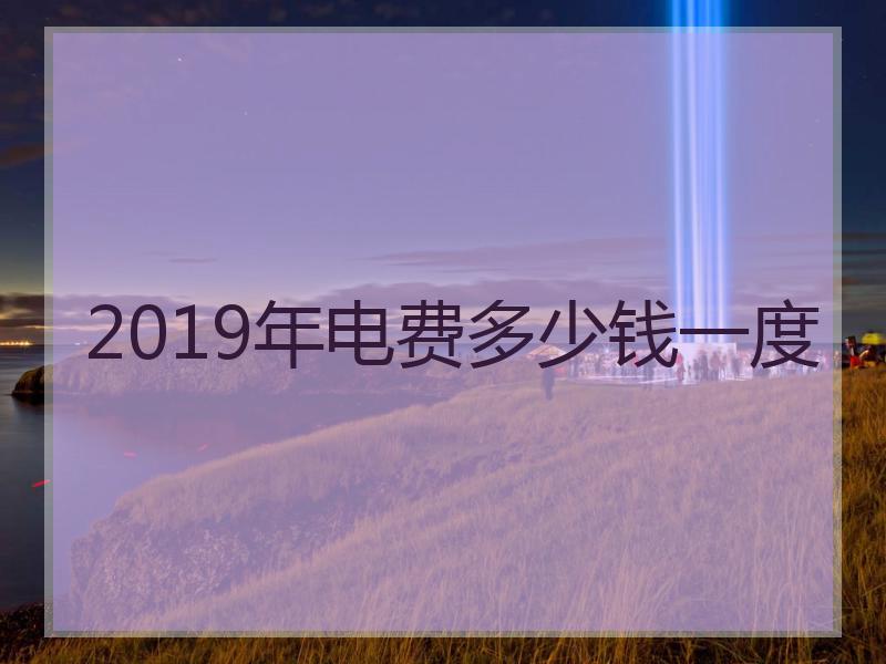 2019年电费多少钱一度