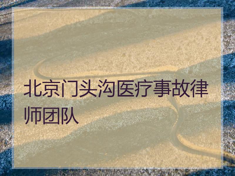 北京门头沟医疗事故律师团队