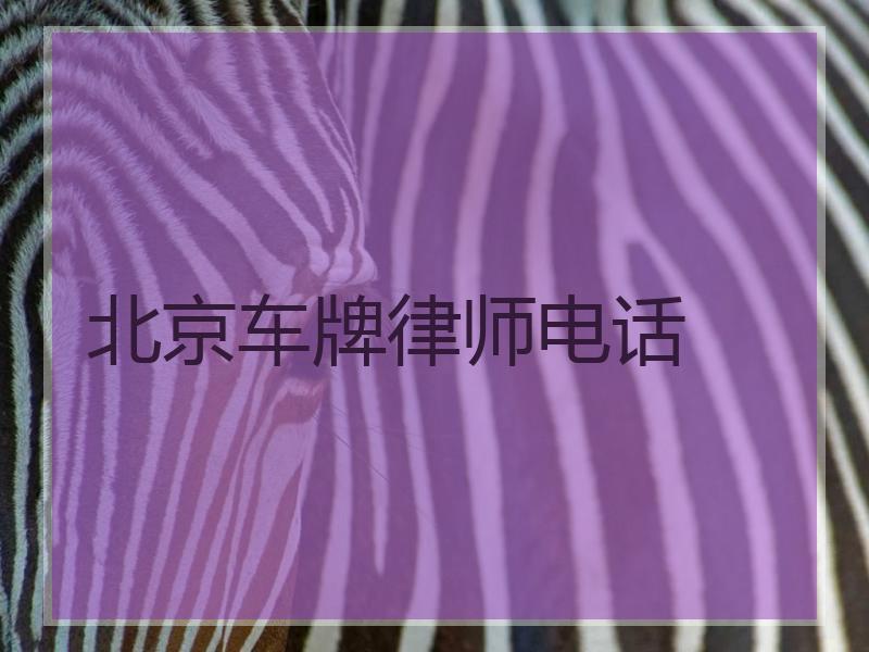 北京车牌律师电话