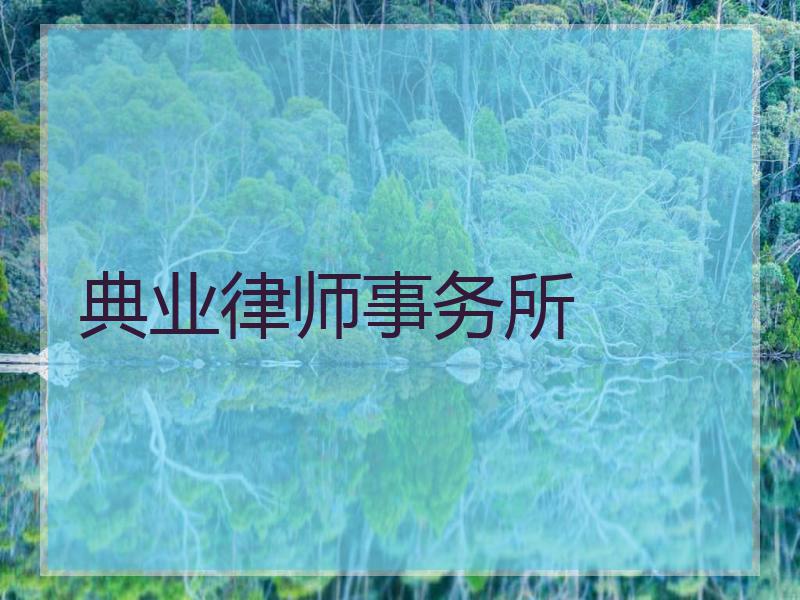 典业律师事务所