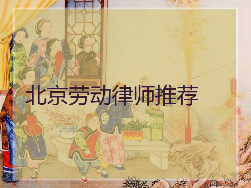 北京劳动律师推荐