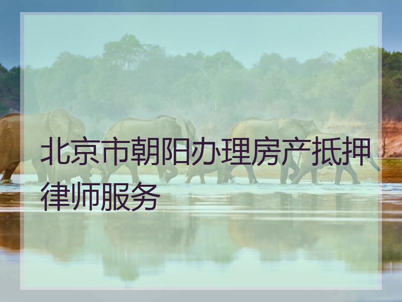 北京市朝阳办理房产抵押律师服务