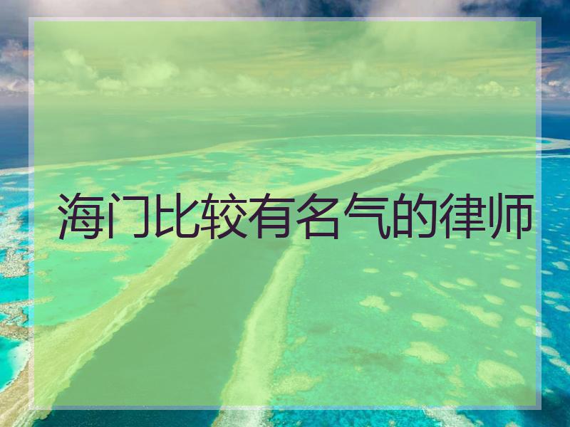 海门比较有名气的律师