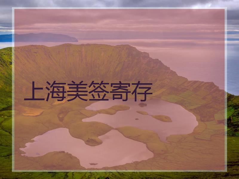 上海美签寄存