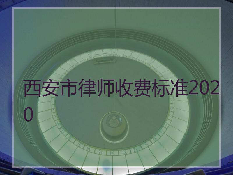 西安市律师收费标准2020