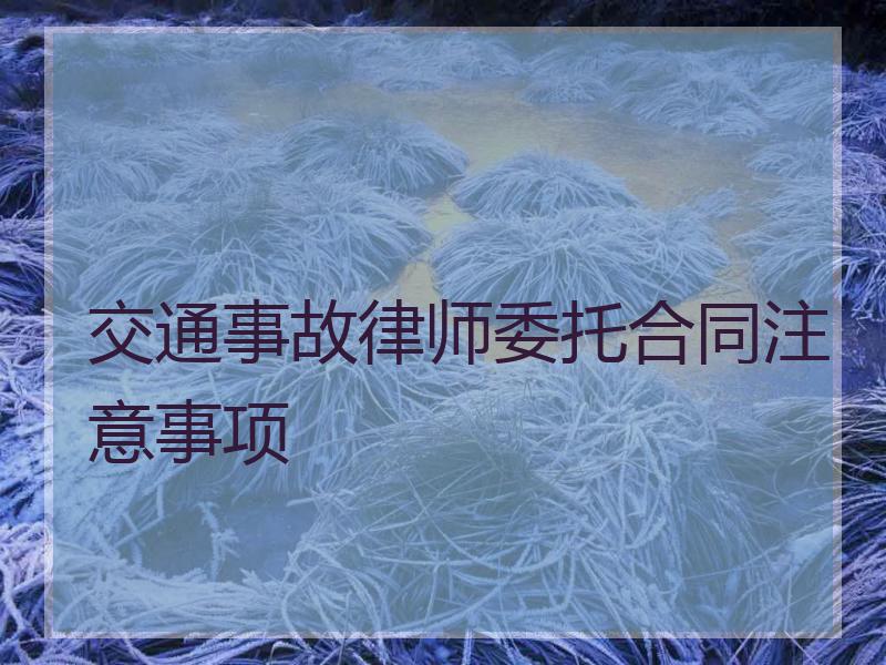 交通事故律师委托合同注意事项