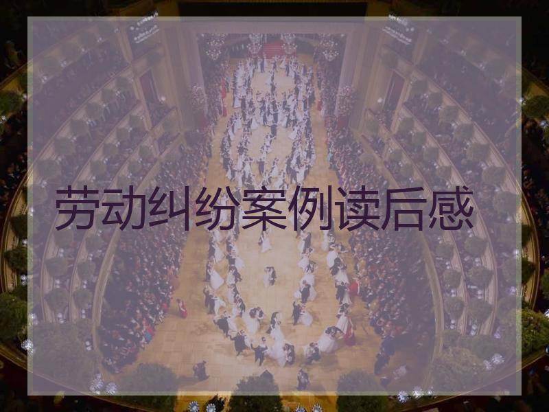 劳动纠纷案例读后感