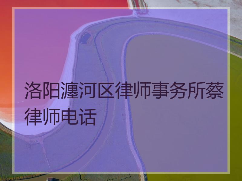 洛阳瀍河区律师事务所蔡律师电话