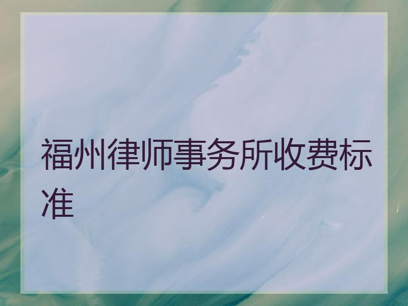 福州律师事务所收费标准