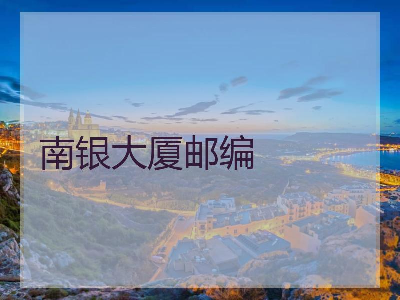 南银大厦邮编