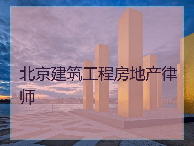 北京建筑工程房地产律师