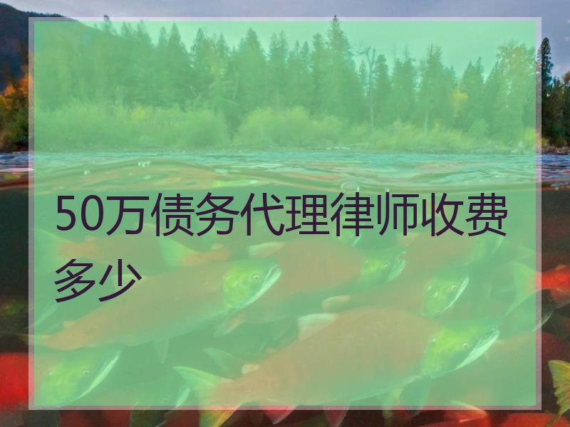 50万债务代理律师收费多少