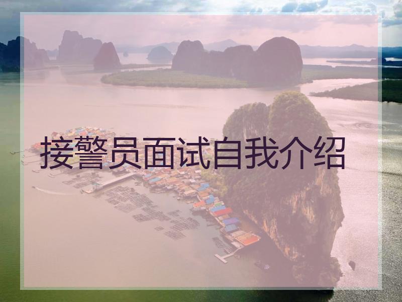 接警员面试自我介绍