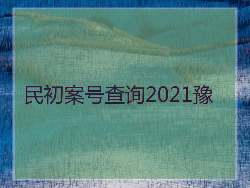 民初案号查询2021豫