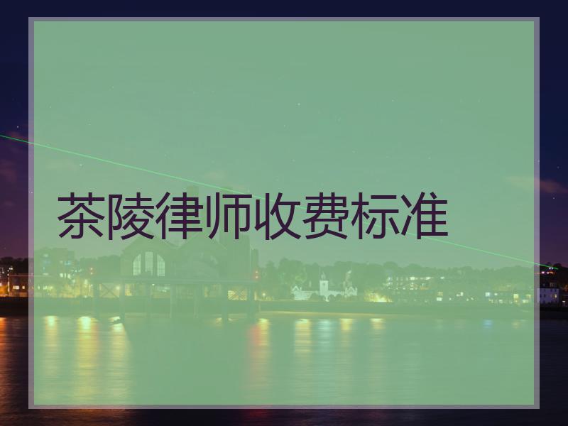 茶陵律师收费标准