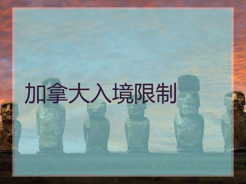 加拿大入境限制