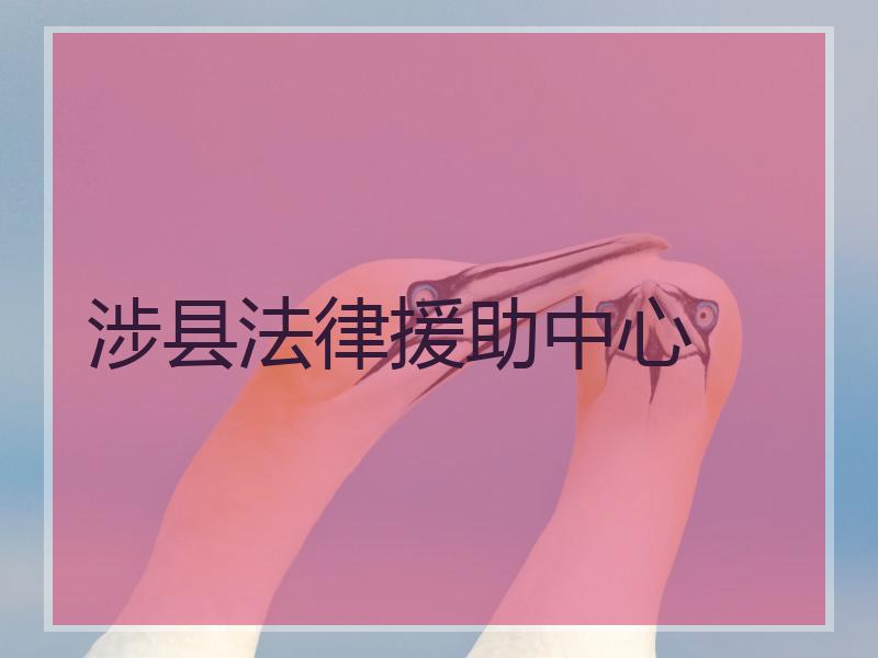 涉县法律援助中心