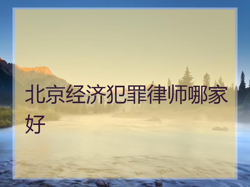 北京经济犯罪律师哪家好