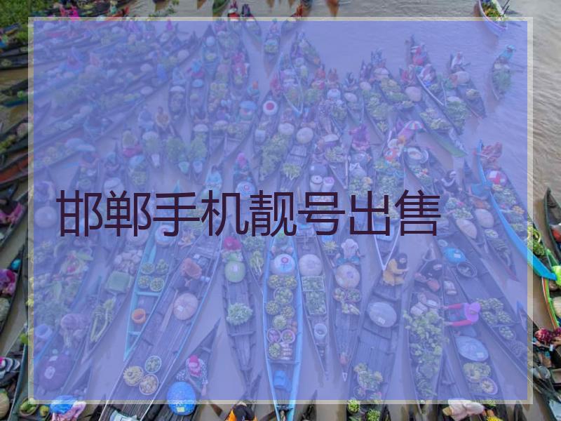 邯郸手机靓号出售